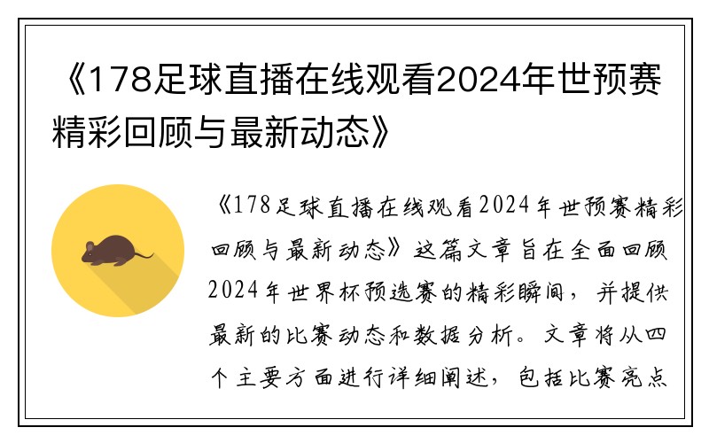 《178足球直播在线观看2024年世预赛精彩回顾与最新动态》