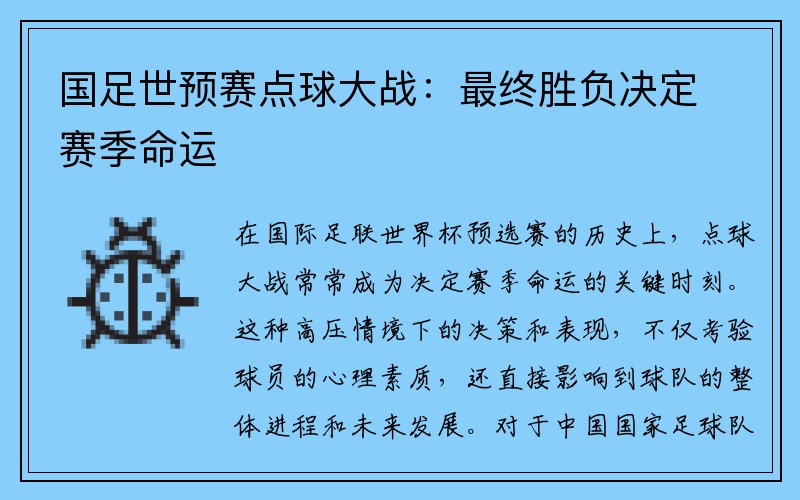 国足世预赛点球大战：最终胜负决定赛季命运