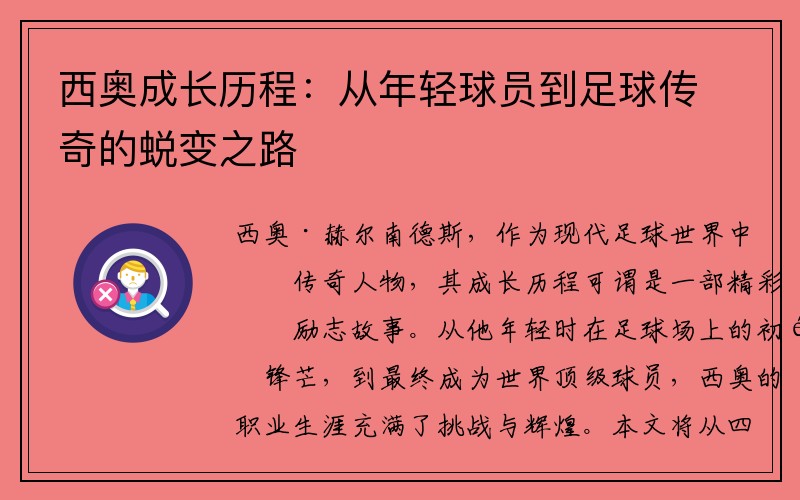 西奥成长历程：从年轻球员到足球传奇的蜕变之路