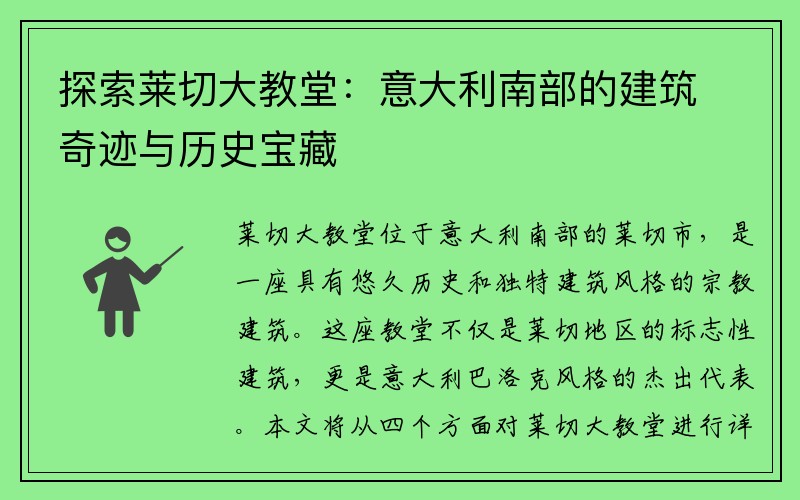 探索莱切大教堂：意大利南部的建筑奇迹与历史宝藏