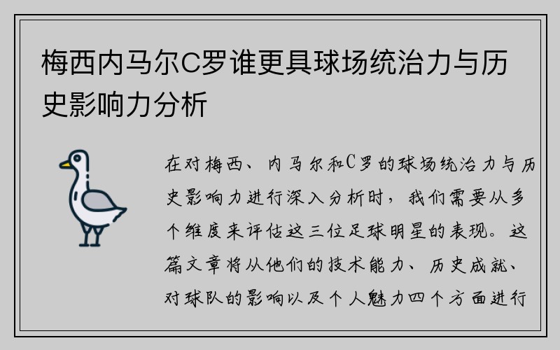 梅西内马尔C罗谁更具球场统治力与历史影响力分析