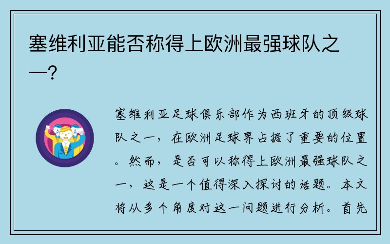 塞维利亚能否称得上欧洲最强球队之一？