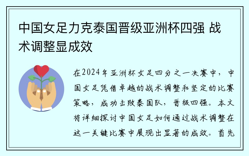 中国女足力克泰国晋级亚洲杯四强 战术调整显成效