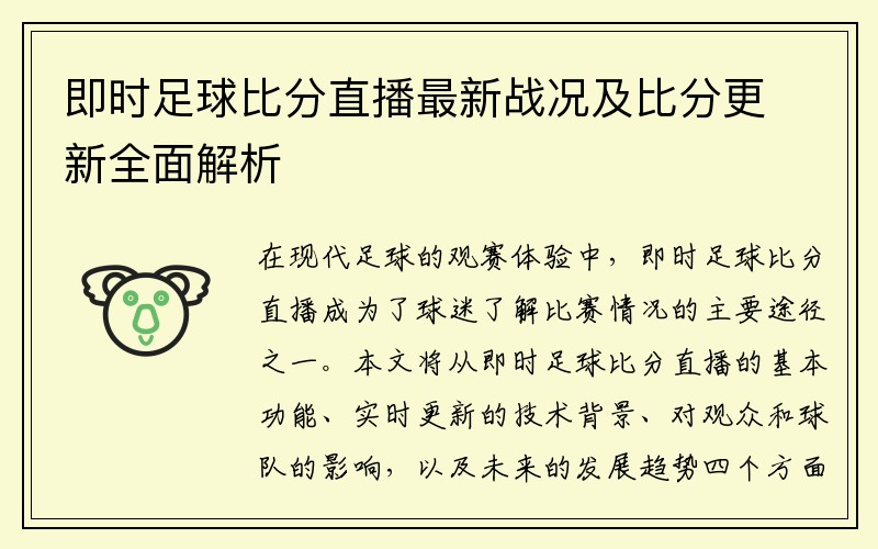 即时足球比分直播最新战况及比分更新全面解析