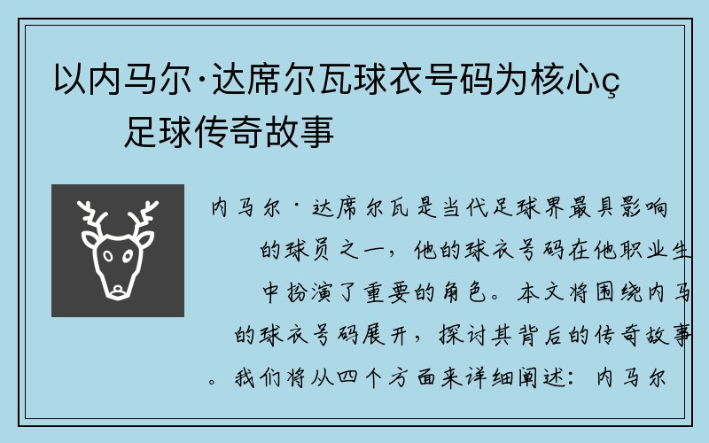 以内马尔·达席尔瓦球衣号码为核心的足球传奇故事
