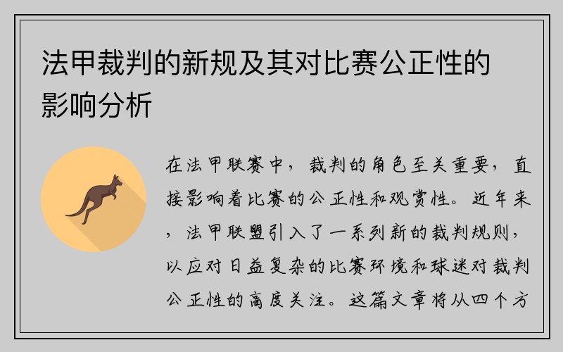 法甲裁判的新规及其对比赛公正性的影响分析