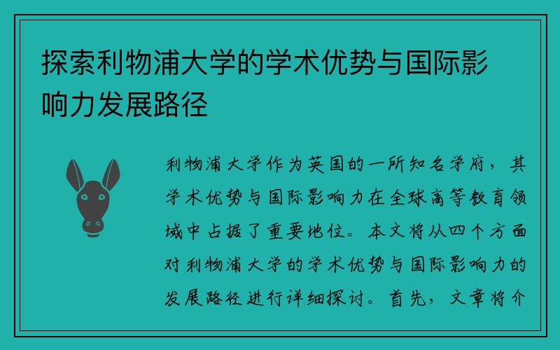 探索利物浦大学的学术优势与国际影响力发展路径