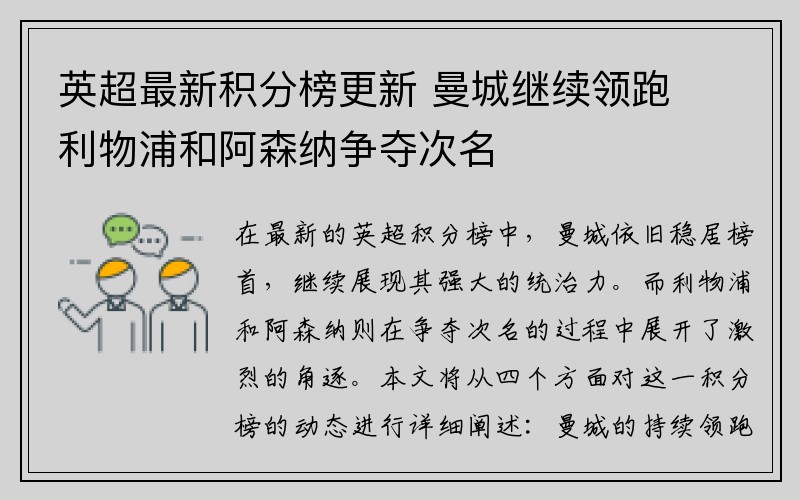 英超最新积分榜更新 曼城继续领跑 利物浦和阿森纳争夺次名