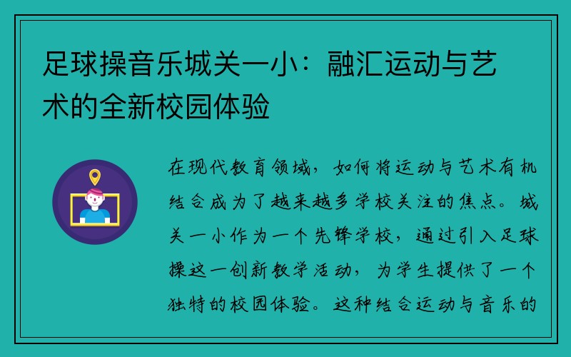 足球操音乐城关一小：融汇运动与艺术的全新校园体验