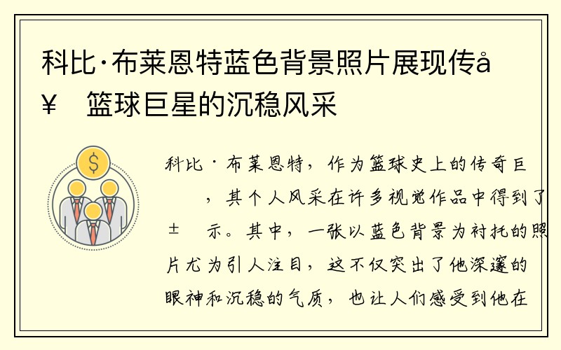 科比·布莱恩特蓝色背景照片展现传奇篮球巨星的沉稳风采