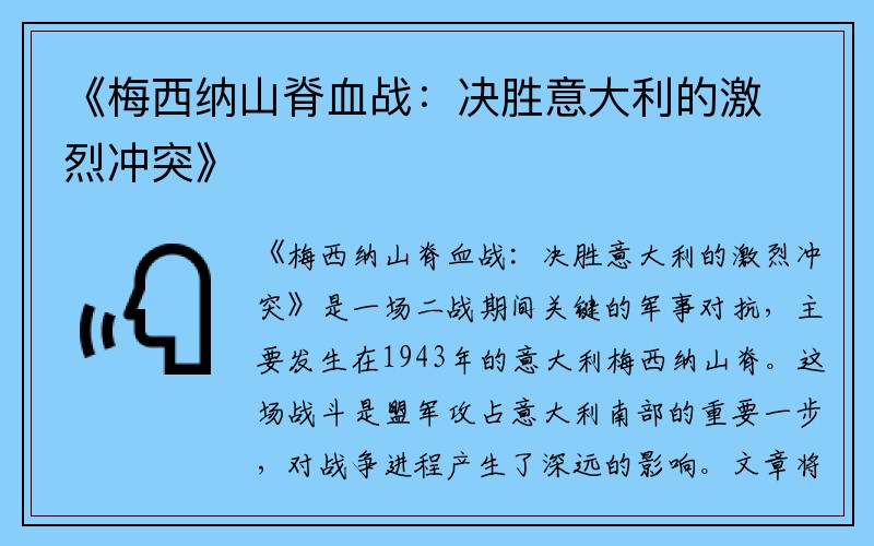 《梅西纳山脊血战：决胜意大利的激烈冲突》