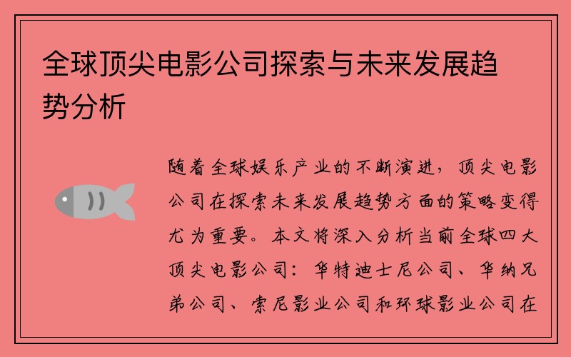 全球顶尖电影公司探索与未来发展趋势分析