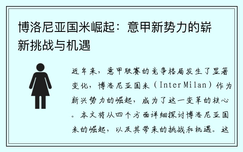 博洛尼亚国米崛起：意甲新势力的崭新挑战与机遇