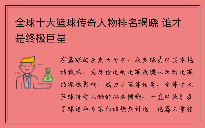 全球十大篮球传奇人物排名揭晓 谁才是终极巨星