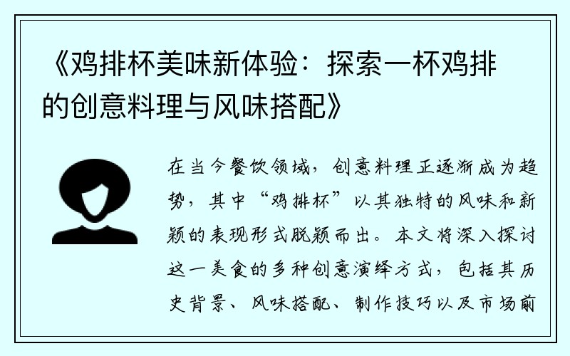 《鸡排杯美味新体验：探索一杯鸡排的创意料理与风味搭配》