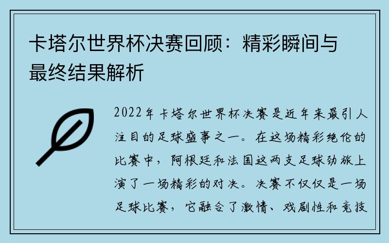 卡塔尔世界杯决赛回顾：精彩瞬间与最终结果解析