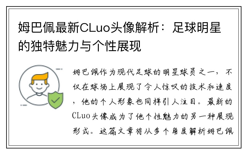 姆巴佩最新CLuo头像解析：足球明星的独特魅力与个性展现
