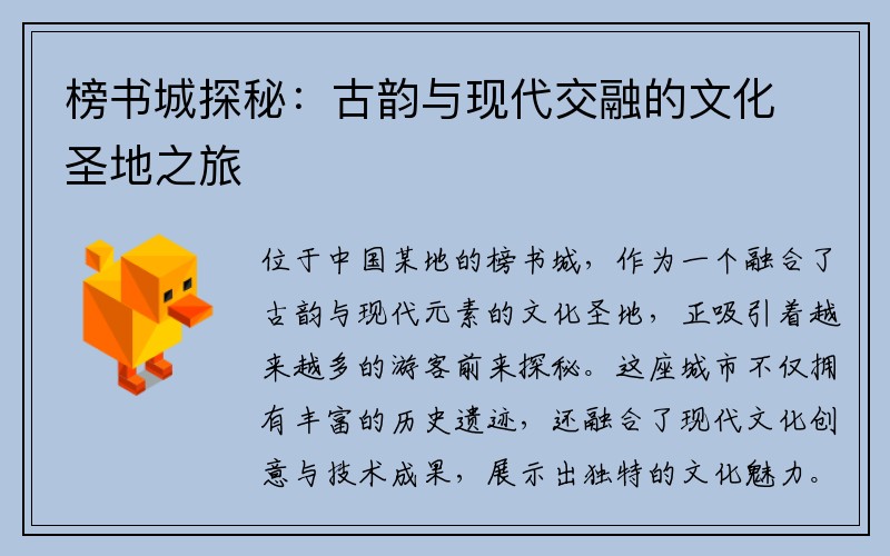 榜书城探秘：古韵与现代交融的文化圣地之旅