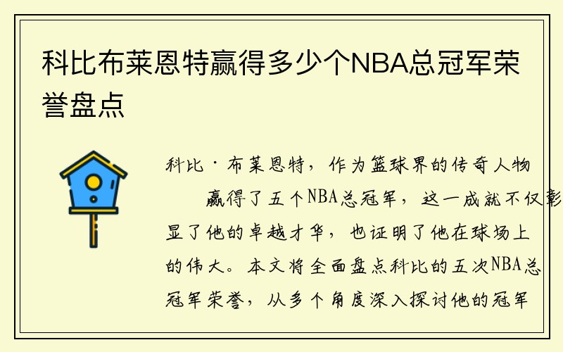 科比布莱恩特赢得多少个NBA总冠军荣誉盘点