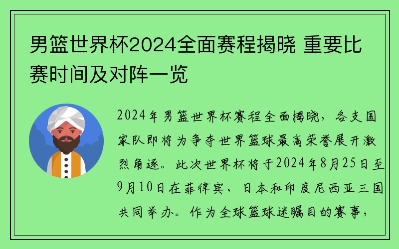 男篮世界杯2024全面赛程揭晓 重要比赛时间及对阵一览