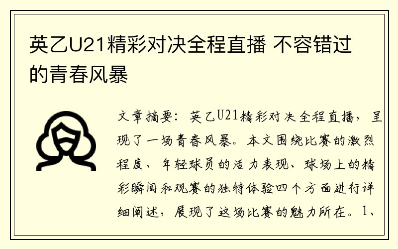 英乙U21精彩对决全程直播 不容错过的青春风暴
