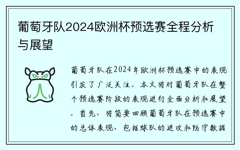 葡萄牙队2024欧洲杯预选赛全程分析与展望