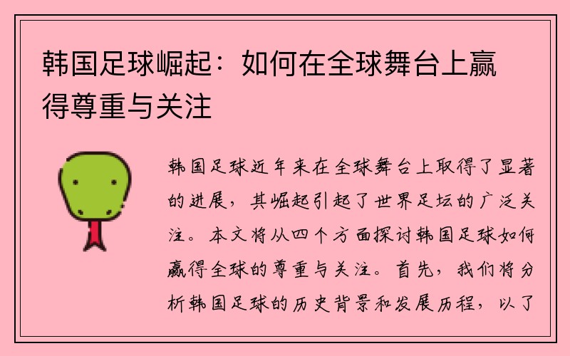 韩国足球崛起：如何在全球舞台上赢得尊重与关注