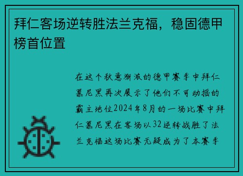 拜仁客场逆转胜法兰克福，稳固德甲榜首位置