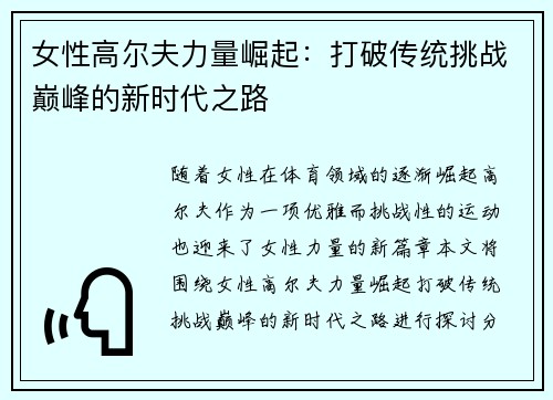 女性高尔夫力量崛起：打破传统挑战巅峰的新时代之路