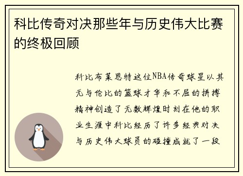 科比传奇对决那些年与历史伟大比赛的终极回顾