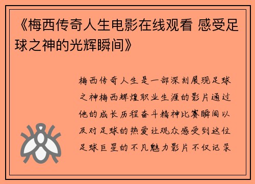 《梅西传奇人生电影在线观看 感受足球之神的光辉瞬间》