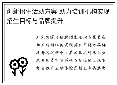 创新招生活动方案 助力培训机构实现招生目标与品牌提升
