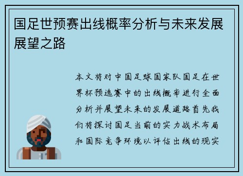 国足世预赛出线概率分析与未来发展展望之路