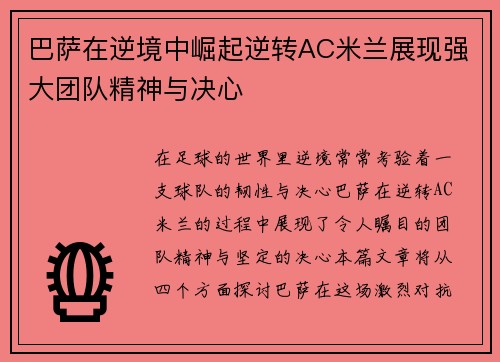 巴萨在逆境中崛起逆转AC米兰展现强大团队精神与决心