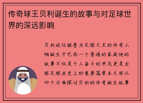 传奇球王贝利诞生的故事与对足球世界的深远影响