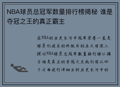 NBA球员总冠军数量排行榜揭秘 谁是夺冠之王的真正霸主