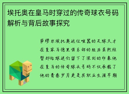 埃托奥在皇马时穿过的传奇球衣号码解析与背后故事探究