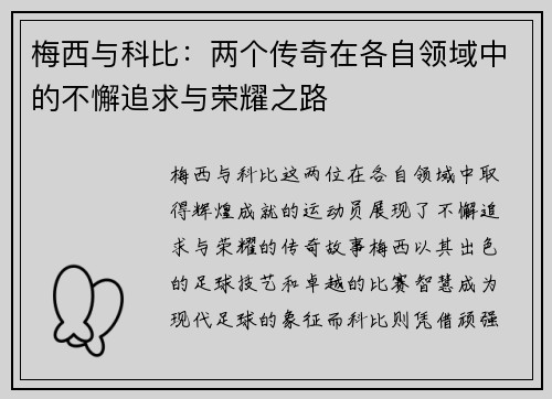 梅西与科比：两个传奇在各自领域中的不懈追求与荣耀之路