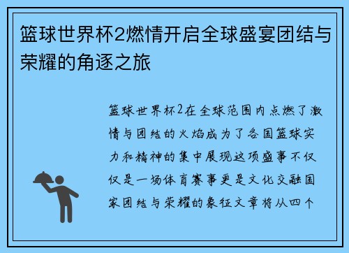 篮球世界杯2燃情开启全球盛宴团结与荣耀的角逐之旅