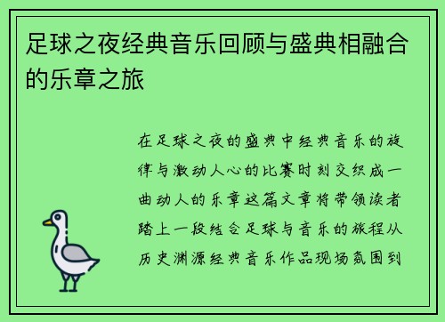 足球之夜经典音乐回顾与盛典相融合的乐章之旅