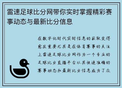 雷速足球比分网带你实时掌握精彩赛事动态与最新比分信息
