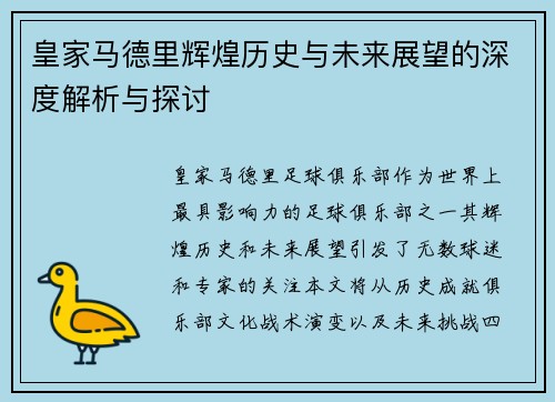 皇家马德里辉煌历史与未来展望的深度解析与探讨