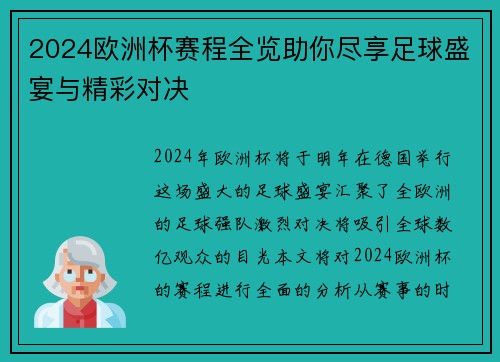 2024欧洲杯赛程全览助你尽享足球盛宴与精彩对决