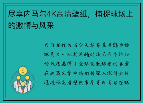 尽享内马尔4K高清壁纸，捕捉球场上的激情与风采