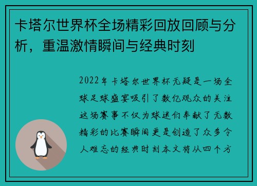 卡塔尔世界杯全场精彩回放回顾与分析，重温激情瞬间与经典时刻