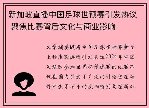 新加坡直播中国足球世预赛引发热议 聚焦比赛背后文化与商业影响