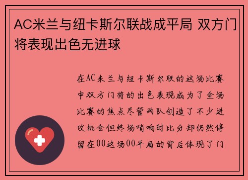 AC米兰与纽卡斯尔联战成平局 双方门将表现出色无进球