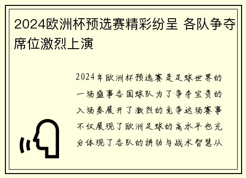 2024欧洲杯预选赛精彩纷呈 各队争夺席位激烈上演