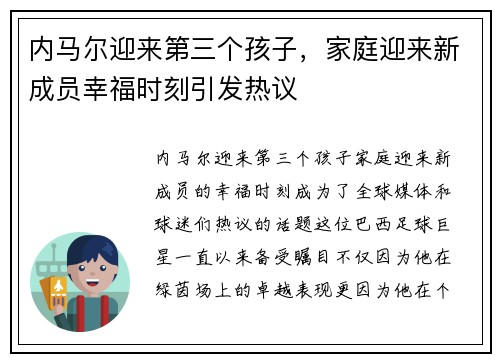 内马尔迎来第三个孩子，家庭迎来新成员幸福时刻引发热议