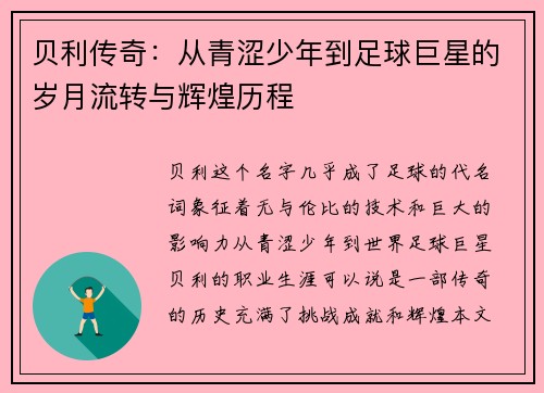 贝利传奇：从青涩少年到足球巨星的岁月流转与辉煌历程